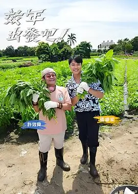 一起搭个家 生活改造综艺
